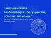Экономическая глобализация. Ее сущность, истоки, значение