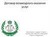 Договор возмездного оказания услуг