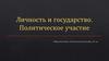 Личность и государство. Политическое участие