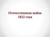 Отечественная война 1812 года