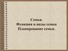 Семья. Функции и виды семьи Планирование семьи