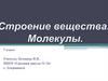 Строение вещества. Молекулы
