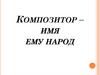 Композитор – имя ему народ