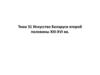 Искусство Беларуси второй половины  XIII-XVI вв. Тема 31