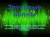 Звуковые волны
