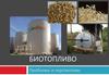 Биотопливо. Проблемы и перспективы