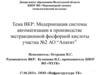 ВКР: Модернизация системы автоматизации в производстве экстракционной фосфорной кислоты
