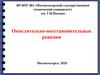 Окислительно-восстановительные реакции