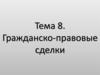 Гражданско-правовые сделки