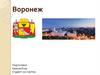 Город, в котором я живу. Воронеж