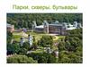 Парки, скверы, бульвары