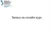 Запись на онлайн курс