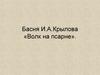 Басня И.А.Крылова «Волк на псарне»