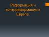 Реформация и контрреформация в Европе