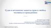 Суды в механизме защиты прав и свобод человека и гражданина