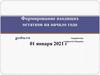 Формирование входящих остатков на начало года