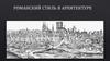 Романский стиль в архитектуре