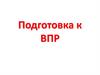 Подготовка к ВПР. Общие даты