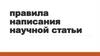 Правила написания научной статьи