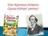 Ханс Кристиан Андерсен. Сказка «Гадкий утенок»"