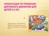 Правила дорожного движения (для детей 4-5 лет)