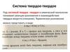 Система твердое-твердое. Лекция 19