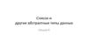 Cписок и другие абстрактные типы данных