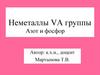 Неметаллы VА группы