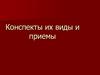 Конспекты их виды и приемы