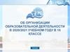 Об организации образовательной деятельности в 2020/2021 учебном году в 10 классе