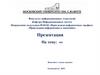 «Прикладная информатика в экономике». Шаблон презентации