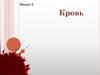 Кровь. Функции крови  (лекция 5)