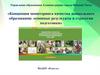 Концепция мониторинга качества дошкольного образования: основные результаты и стратегия подготовки