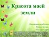 Красота моей земли
