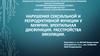 Нарушения сексуальной и репродуктивной функции у мужчин. Эректильная дисфункция. Расстройства эякуляции