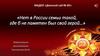 Нет в России семьи такой, где б не памятен был свой герой…