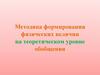 Методика формирования физических величин на теоретическом уровне обобщения