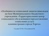 Территориальный центр социального обслуживания (предоставления социальных услуг)