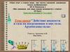 Действие жидкости и газа на погруженное в них тело. Архимедова летельнот