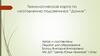 Технологическая карта по изготовлению подсвечника “Домик”