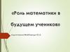 Роль математики в будущем учеников