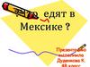 Что едят в Мексике ?