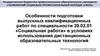 Особенности подготовки ВКР по специальности «Социальная работа» в условиях дистанционных образовательных технологий
