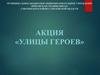 Акция «Улицы героев»
