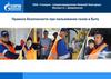 Правила безопасности при использовании газом в быту