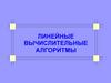 Линейные вычислительные алгоритмы
