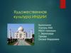 Художественная культура Индии