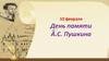 День памяти А.С. Пушкина