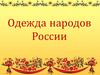 Одежда народов России