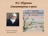 И.С. Тургенев. Стихотворения в прозе